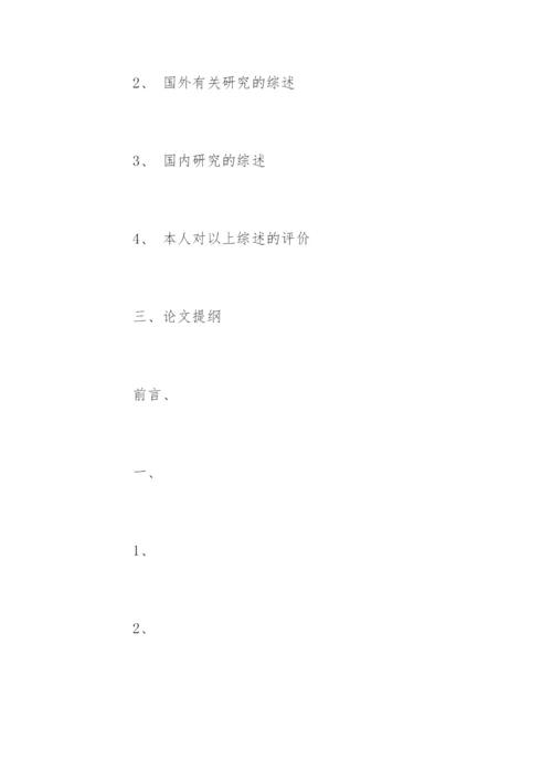 本科论文开题报告最新精选.docx