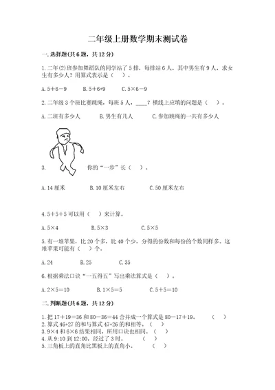 二年级上册数学期末测试卷实用