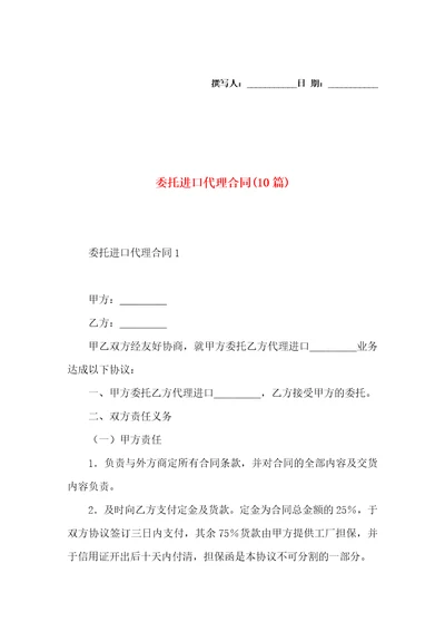 委托进口代理合同10篇