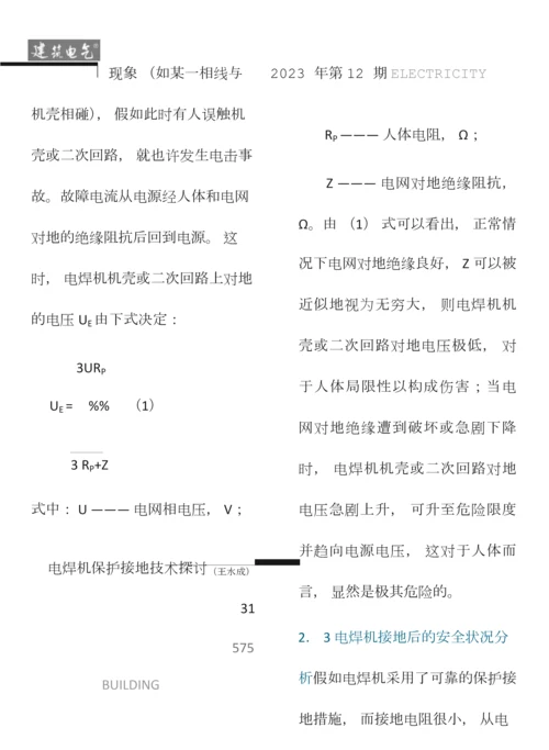 电焊机保护接地技术探讨.docx