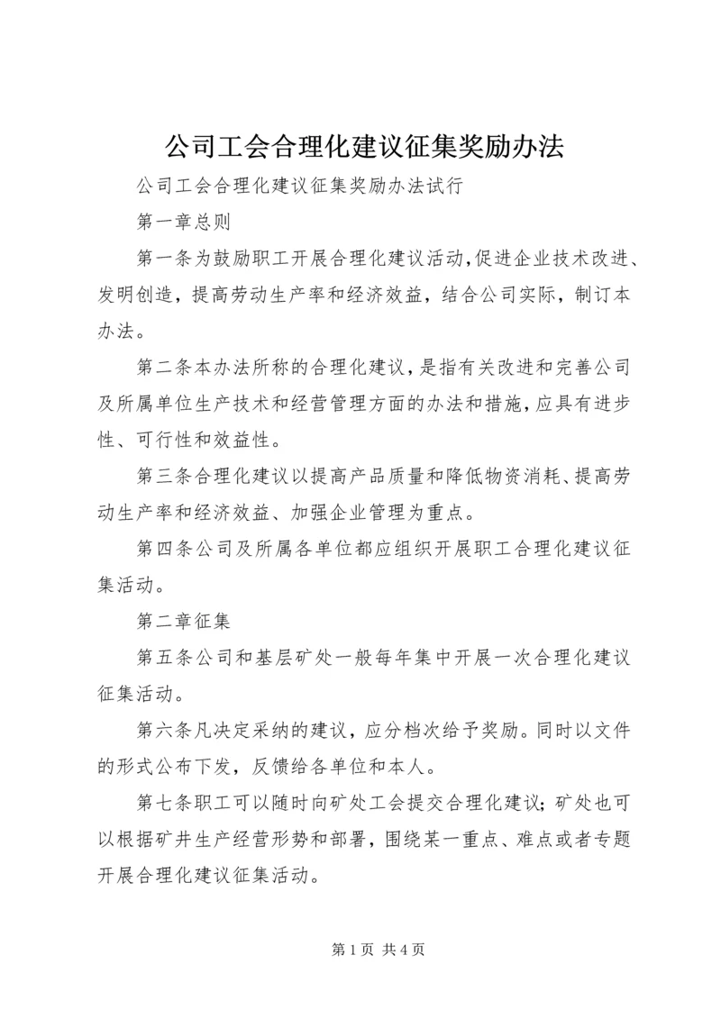 公司工会合理化建议征集奖励办法精编.docx