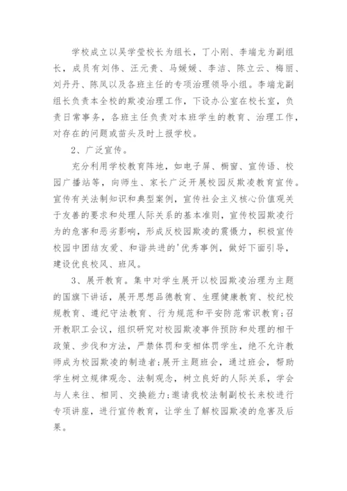 校园防欺凌工作的应急预案.docx