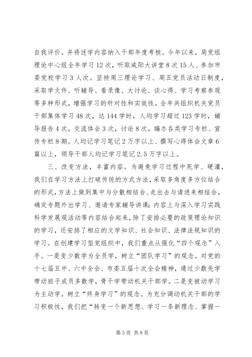 民宗局创建学习型党组织汇报.docx