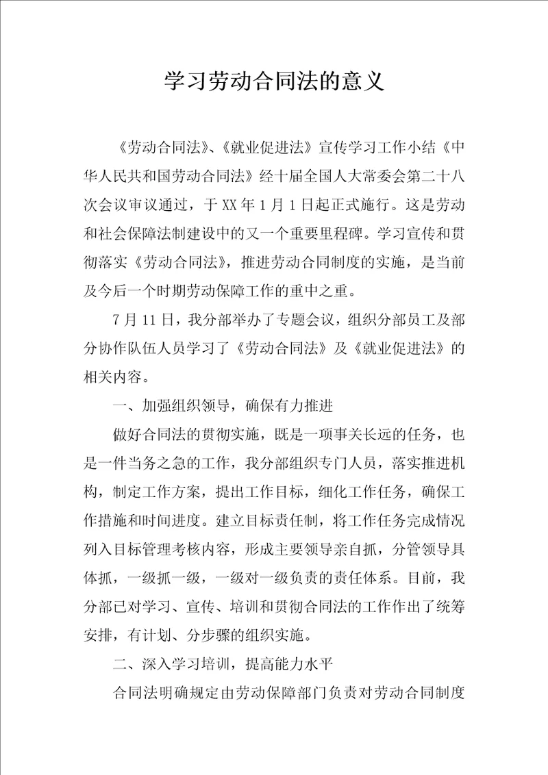 学习劳动合同法的意义