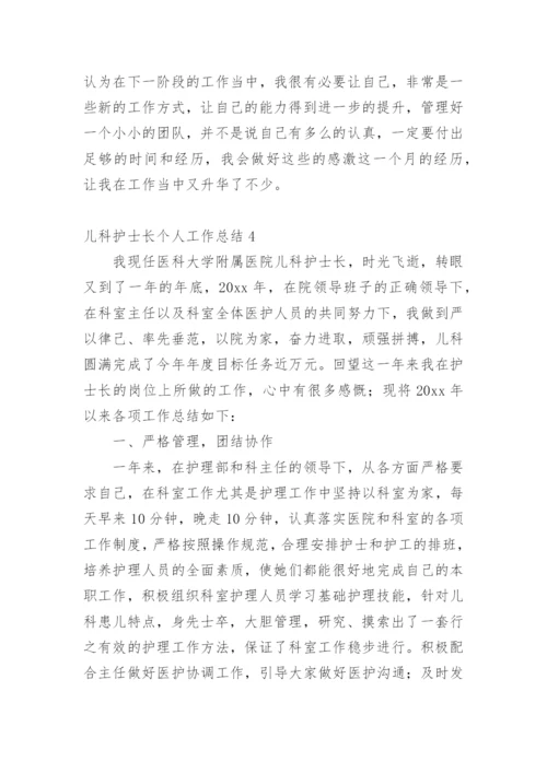 儿科护士长个人工作总结.docx