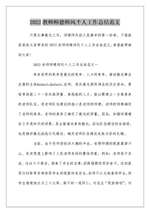 2022教师师德师风个人工作总结范文