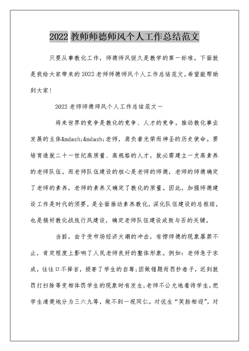 2022教师师德师风个人工作总结范文