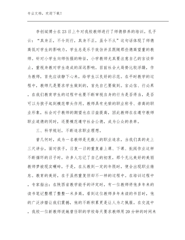 2024读《做一名有专业尊严的教师》心得体会例文10篇合辑.docx