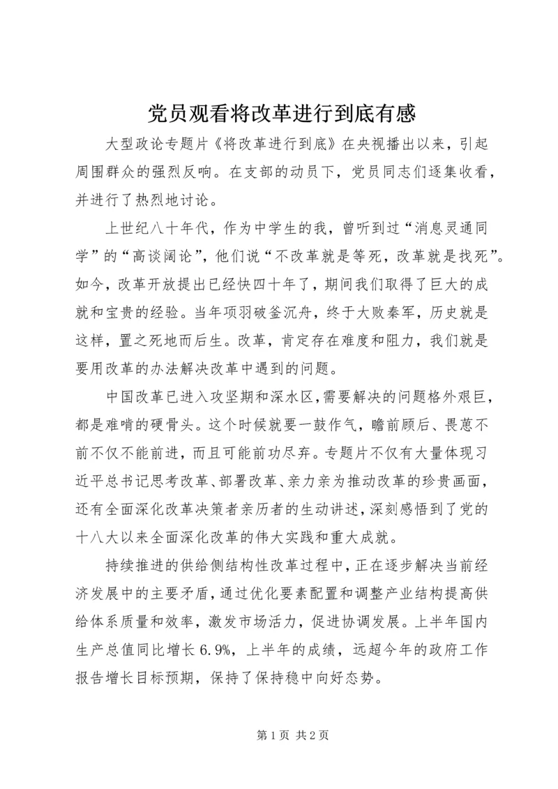 党员观看将改革进行到底有感.docx