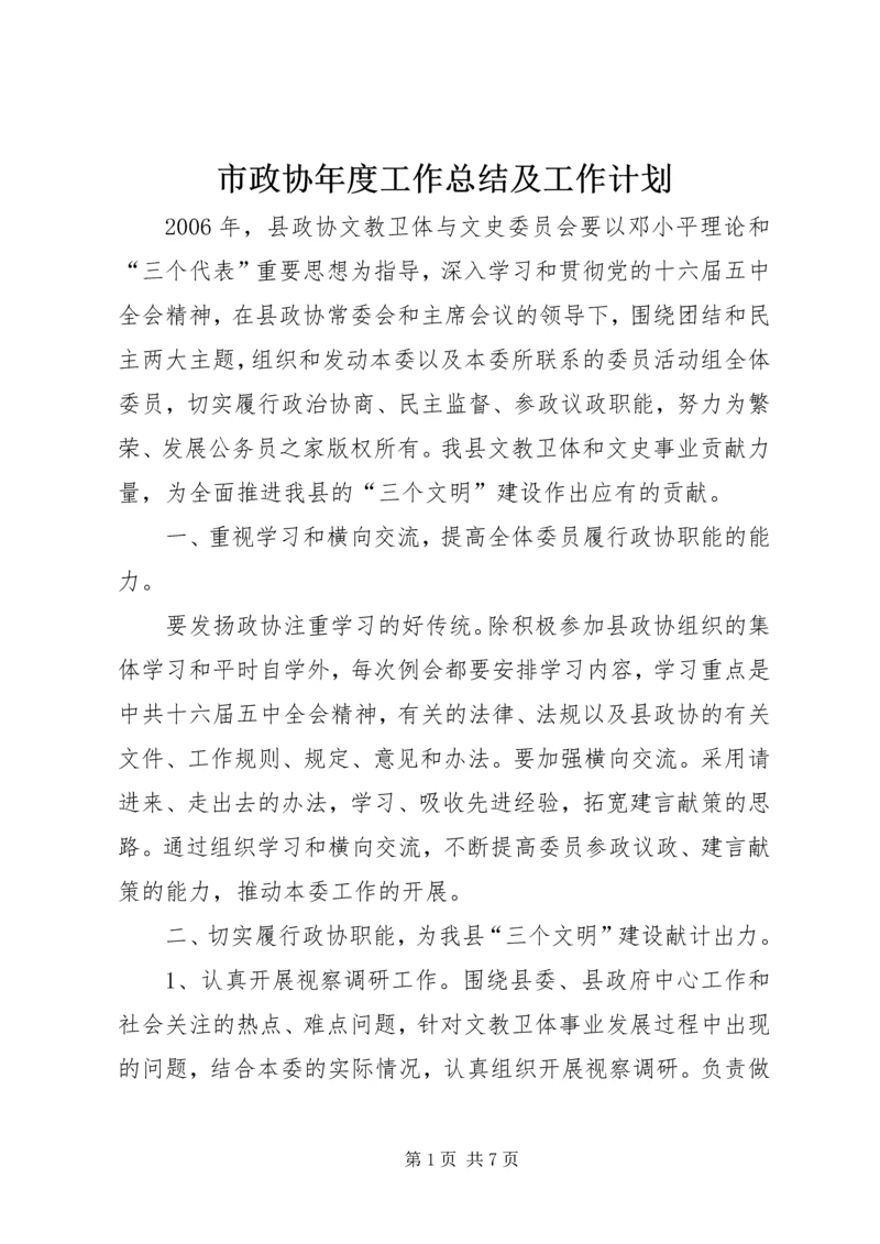 市政协年度工作总结及工作计划_1.docx