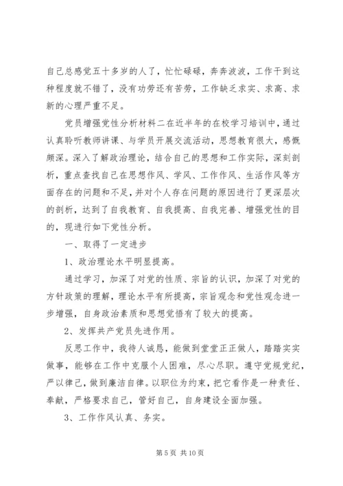 党员增强党性分析材料.docx