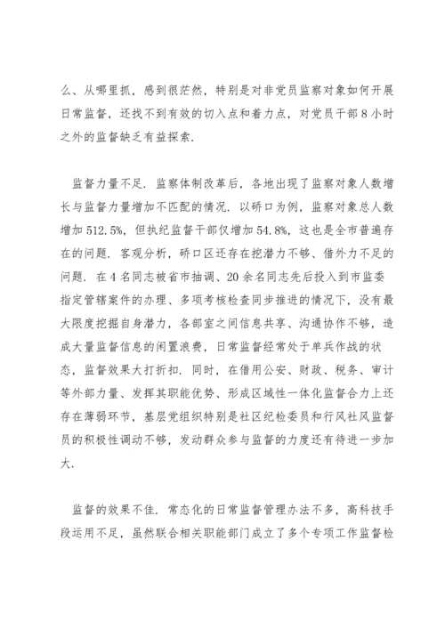 纪委监委新形势下监督工作存在的问题原因及对策建议.docx