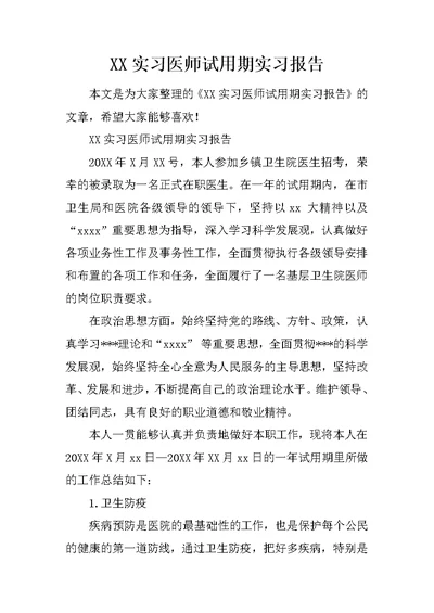 XX实习医师试用期实习报告