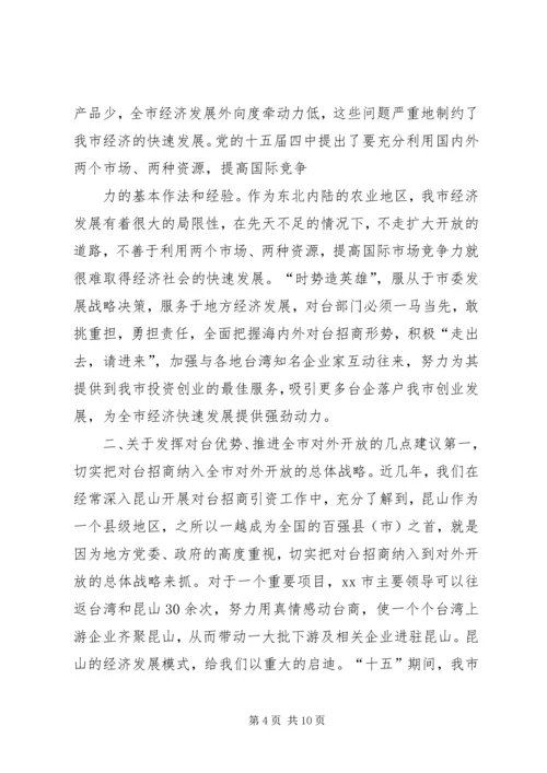 充分发挥对台部门优势努力成为全市对外开放的先导关于对当前全市对台招商工作的调查.docx