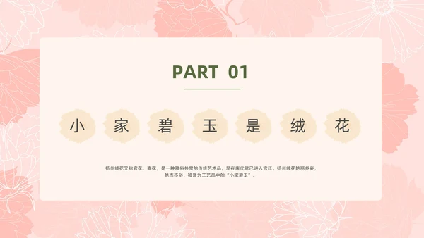 小清新风格粉色绒花开不败但愿春常在非遗绒花讲座ppt非遗非遗文化非物质文化遗产