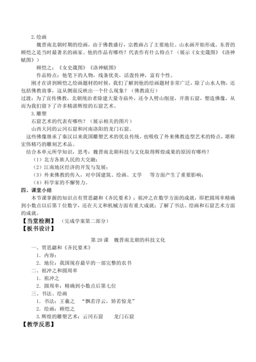 第20课 魏晋南北朝的科技与文化 教案
