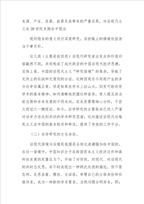 当代中国语境中的后现代后殖民文化问题