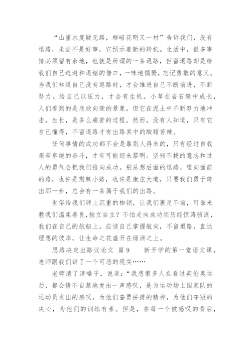 思路决定出路议论文.docx