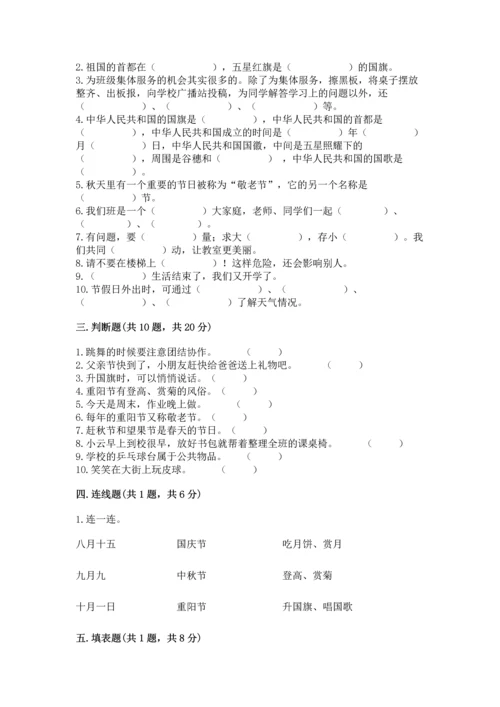 二年级上册道德与法治 期中测试卷附解析答案.docx