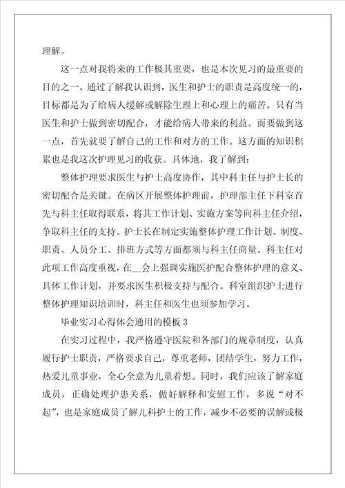 毕业实习心得体会通用的模板5篇