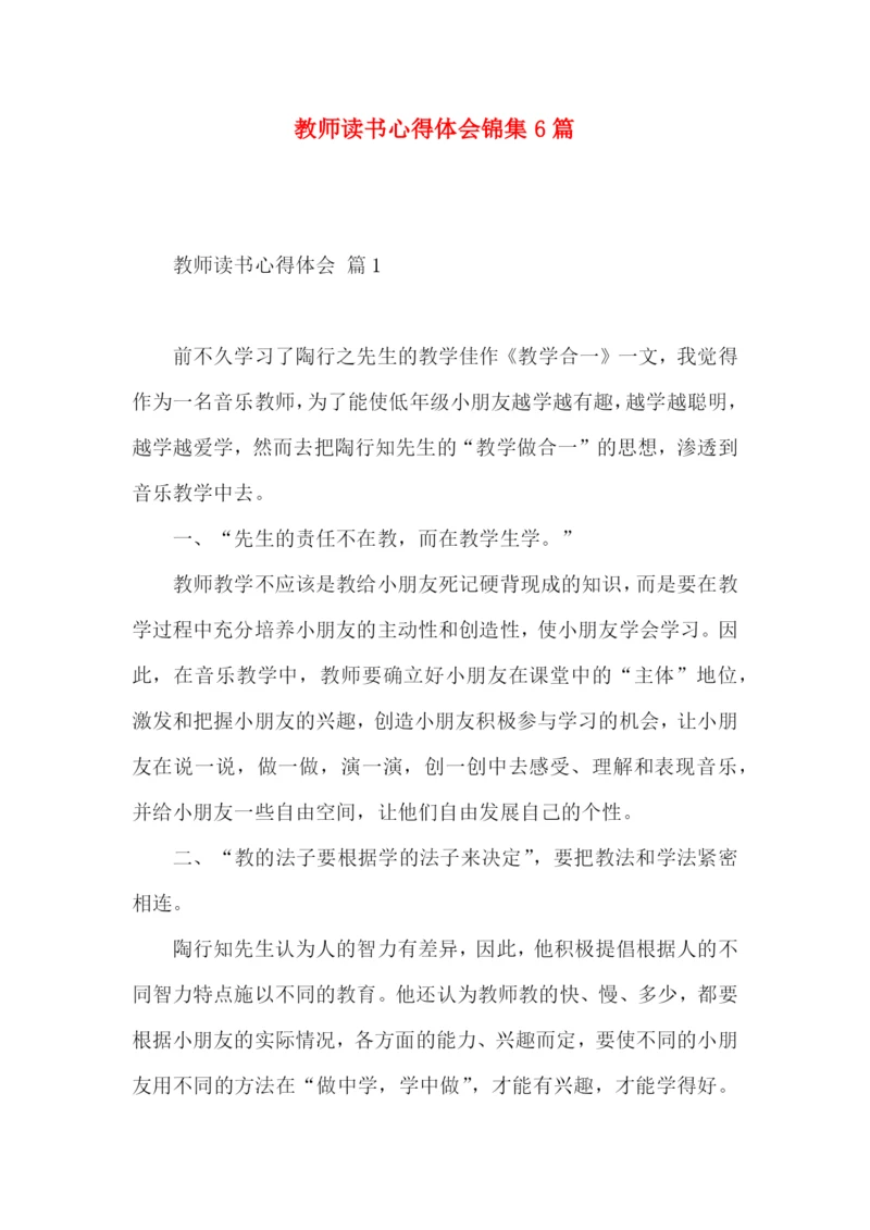 教师读书心得体会锦集6篇.docx