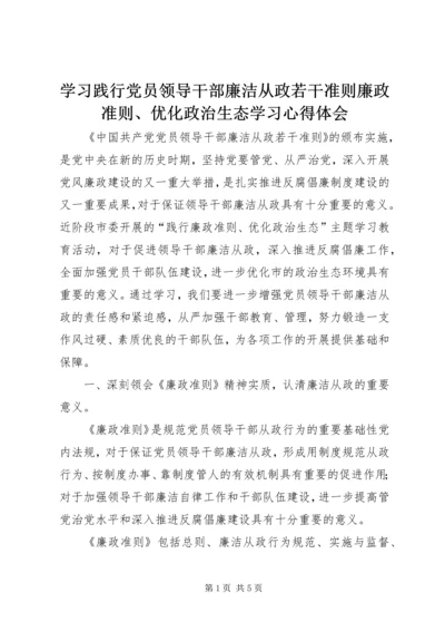 学习践行党员领导干部廉洁从政若干准则廉政准则、优化政治生态学习心得体会.docx