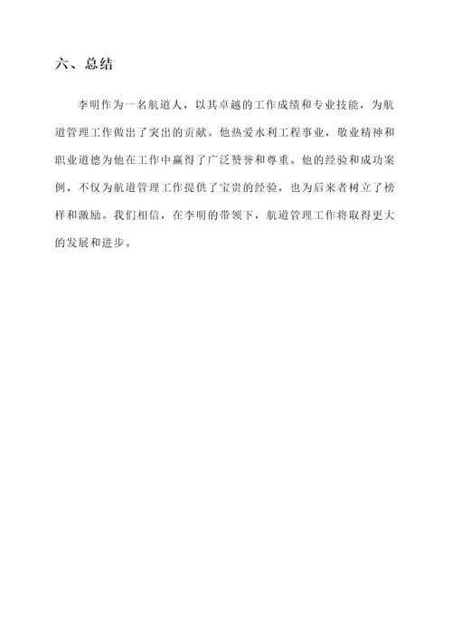 航道人事迹材料