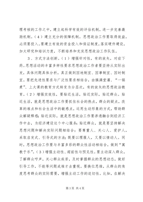 努力实现企业思想政治工作创新 (3).docx