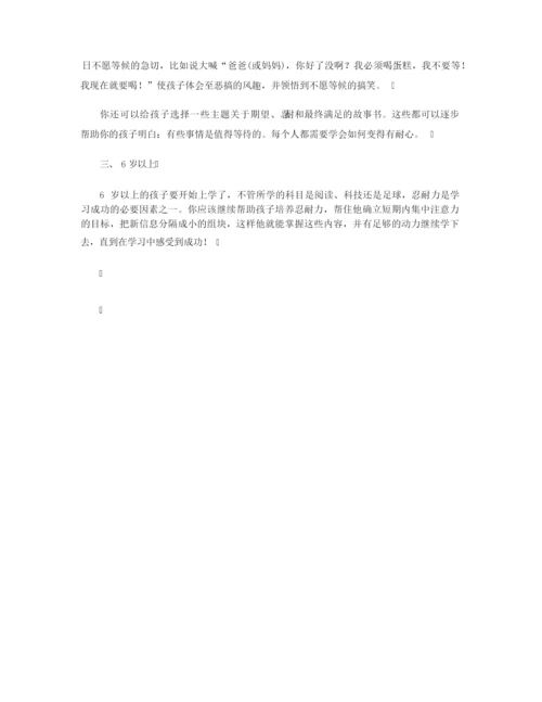 【行为习惯】如何训练1 3岁宝宝忍耐力.docx