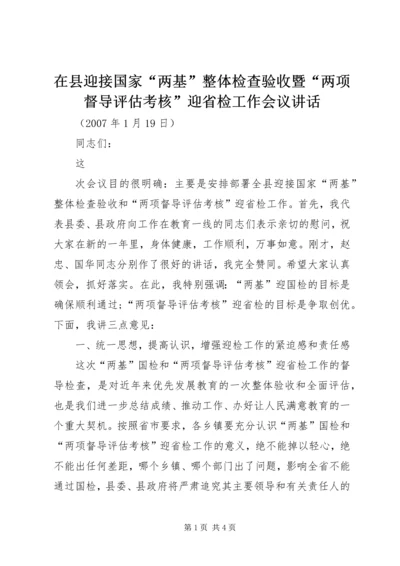 在县迎接国家“两基”整体检查验收暨“两项督导评估考核”迎省检工作会议讲话 (2).docx