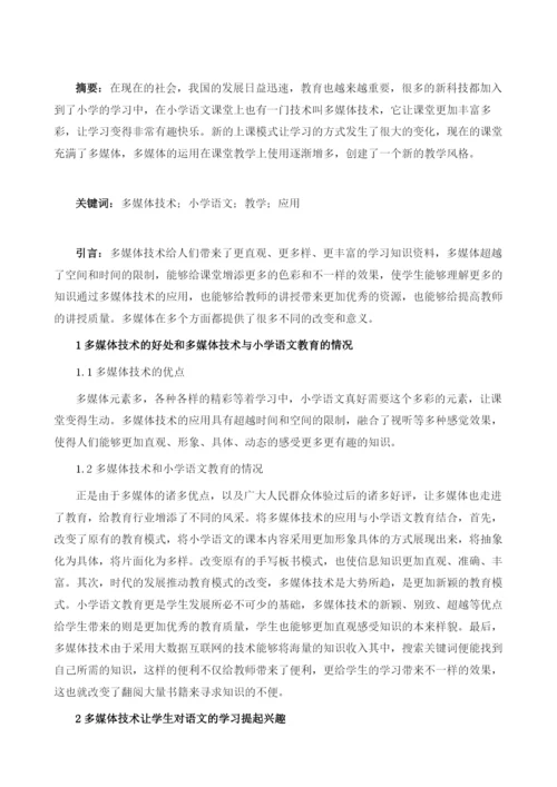 多媒体技术在小学语文教学中的应用研究.docx