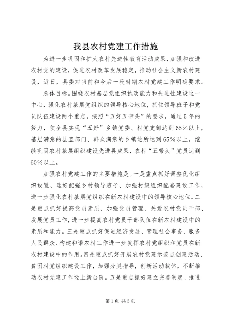 我县农村党建工作措施.docx