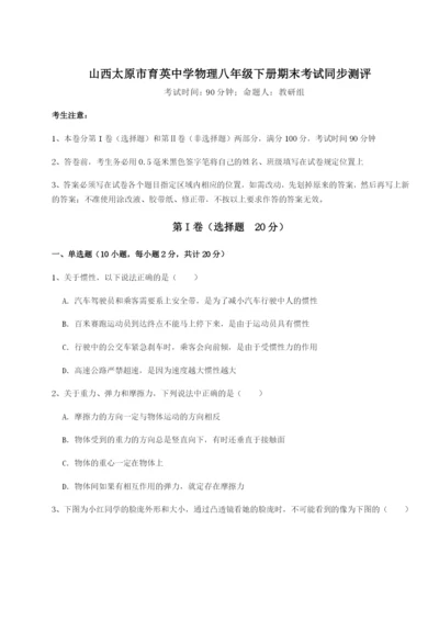 滚动提升练习山西太原市育英中学物理八年级下册期末考试同步测评试卷（含答案解析）.docx