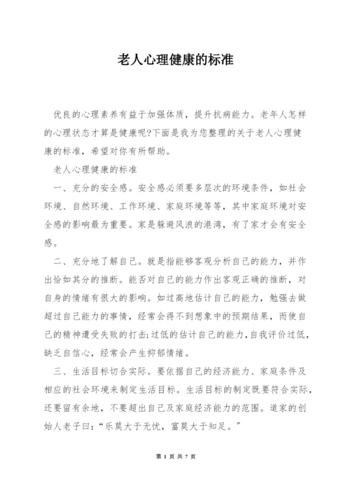 老人心理健康的标准.docx