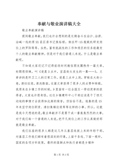 奉献与敬业演讲稿大全 (2).docx