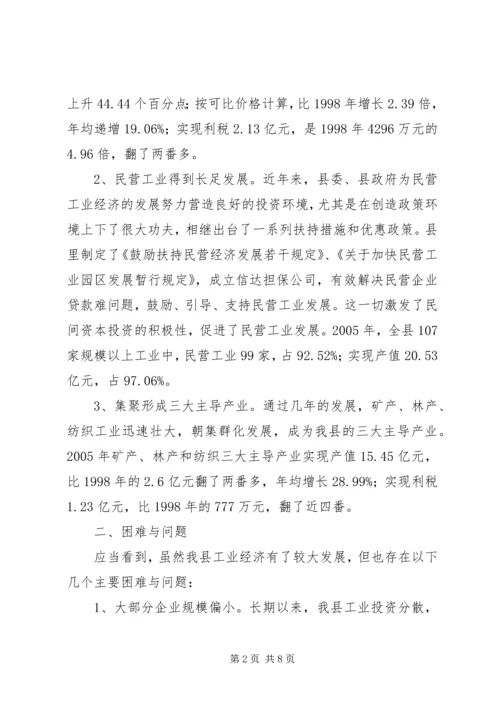 关于促进县域工业经济发展的调研与思考 (5).docx