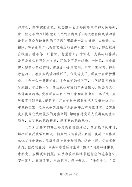 县党的群众路线教育实践活动动员会议上的讲话.docx