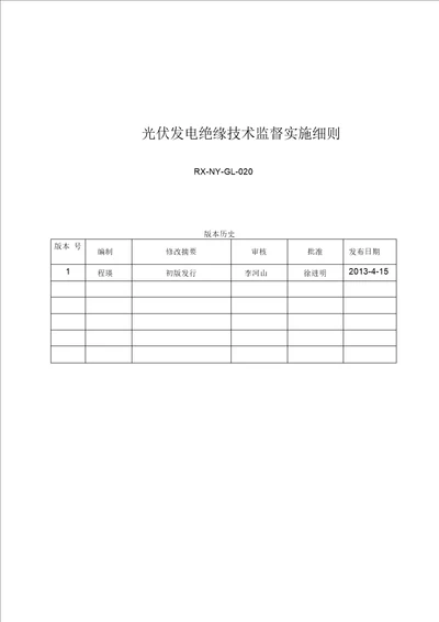 改光伏发电绝缘技术监督实施细则