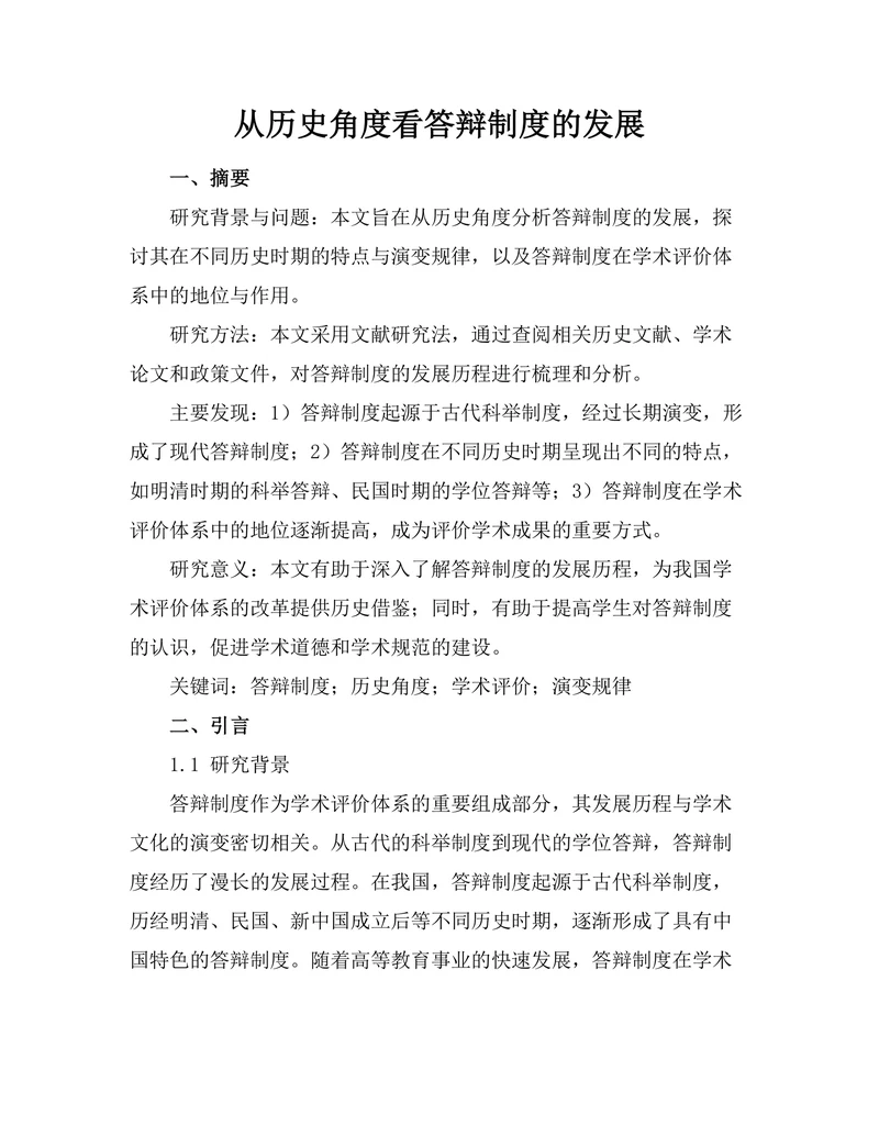 从历史角度看答辩制度的发展