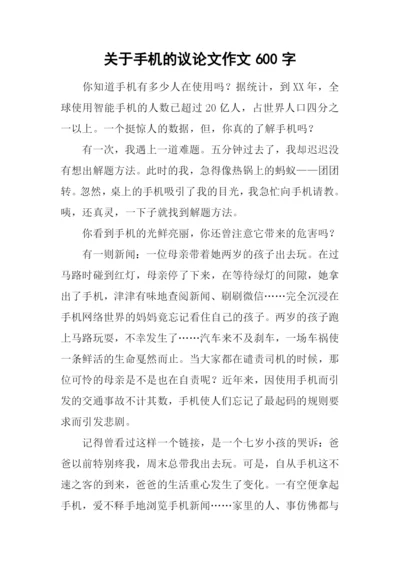 关于手机的议论文作文600字.docx