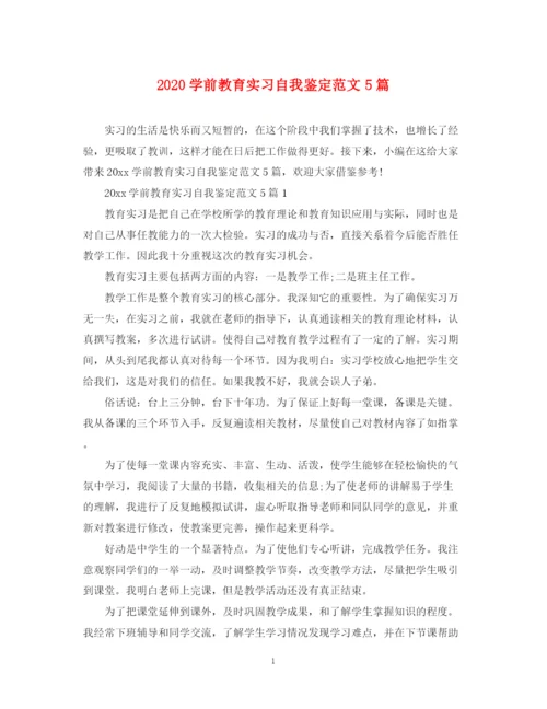 精编之学前教育实习自我鉴定范文5篇.docx