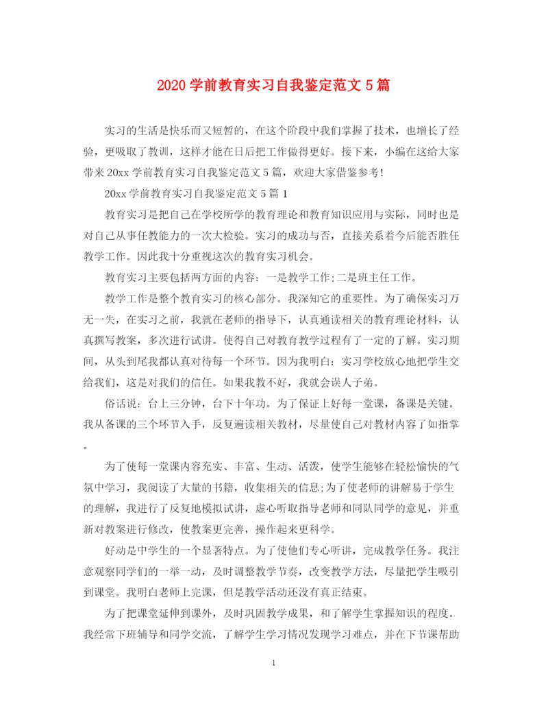 精编之学前教育实习自我鉴定范文5篇.docx