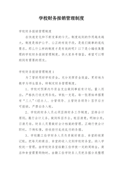 学校财务报销管理制度.docx