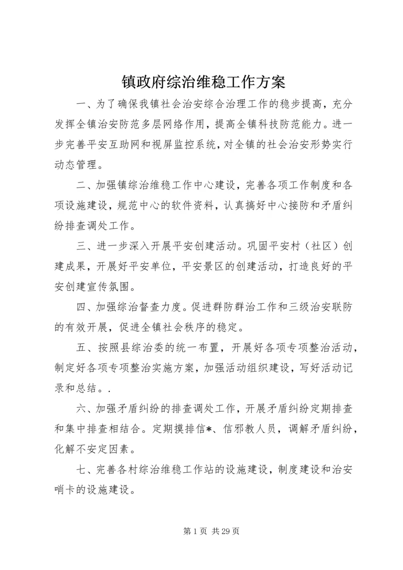 镇政府综治维稳工作方案.docx