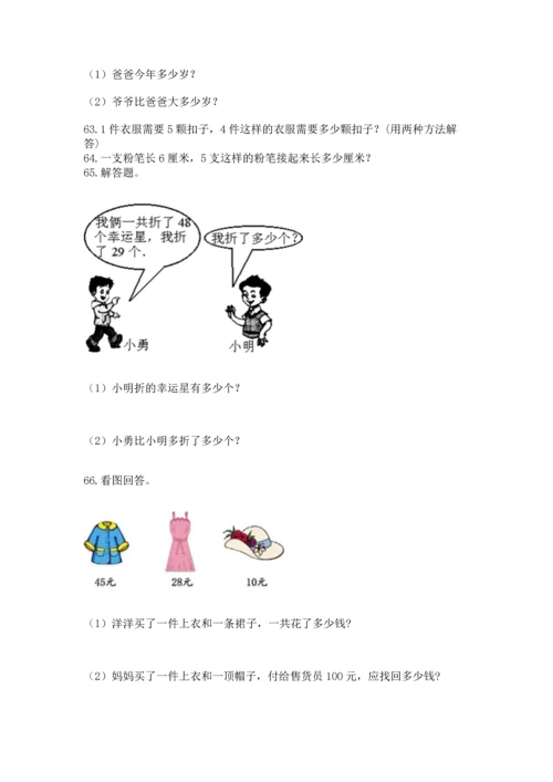 二年级上册数学应用题100道精品（有一套）.docx