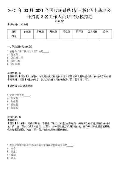 2021年03月2021全国股转系统(新三板)华南基地公开招聘2名工作人员(广东)模拟卷