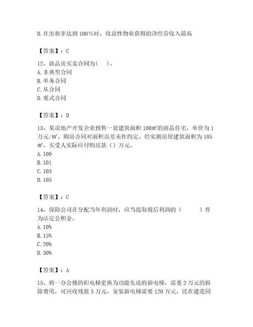 房地产估价师完整版题库考点梳理