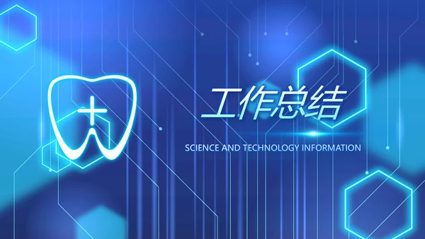 蓝色牙科医疗信息化建设工作总结PPT