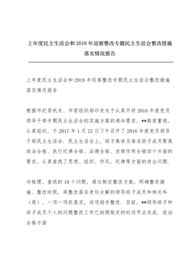 上年度民主生活会和2018年巡察整改专题民主生活会整改措施落实情况报告.docx