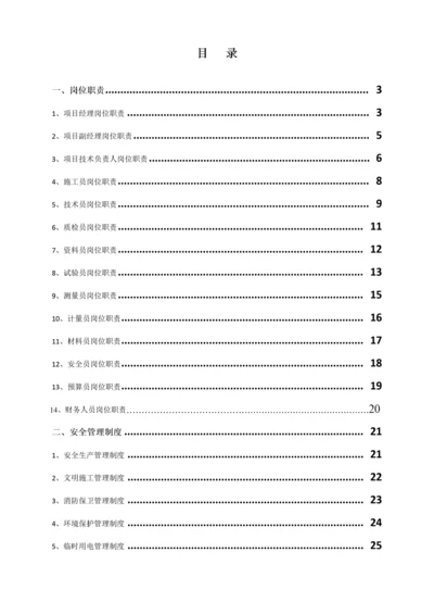 项目部各岗位职责、管理制度及岗位责任制.docx